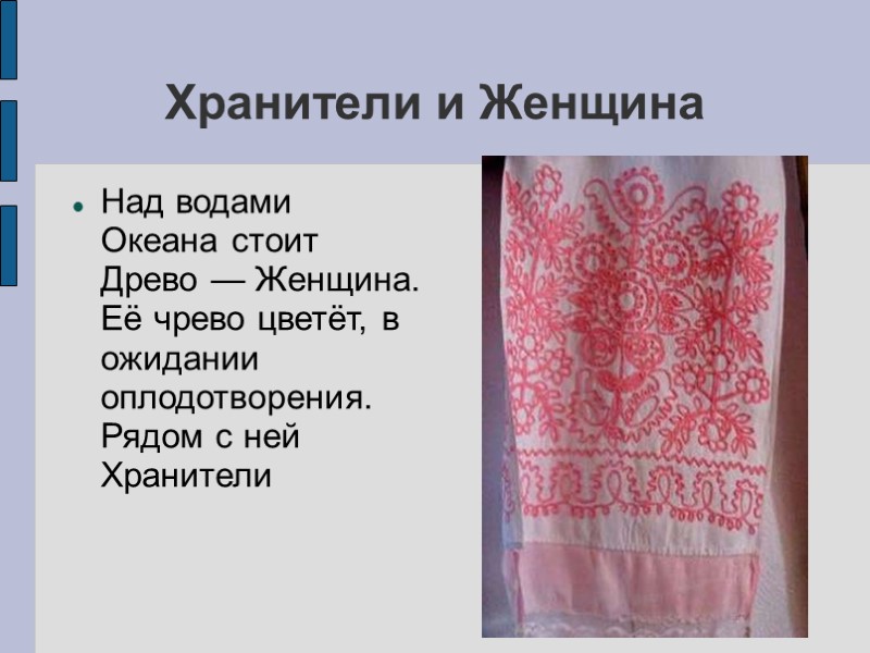Хранители и Женщина Над водами Океана стоит Древо — Женщина. Её чрево цветёт, в Хранители и Женщина Над водами Океана стоит Древо — Женщина. Её чрево цветёт, в